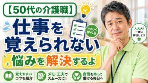 【50代の介護職】仕事を覚えられない悩みを解決するよ