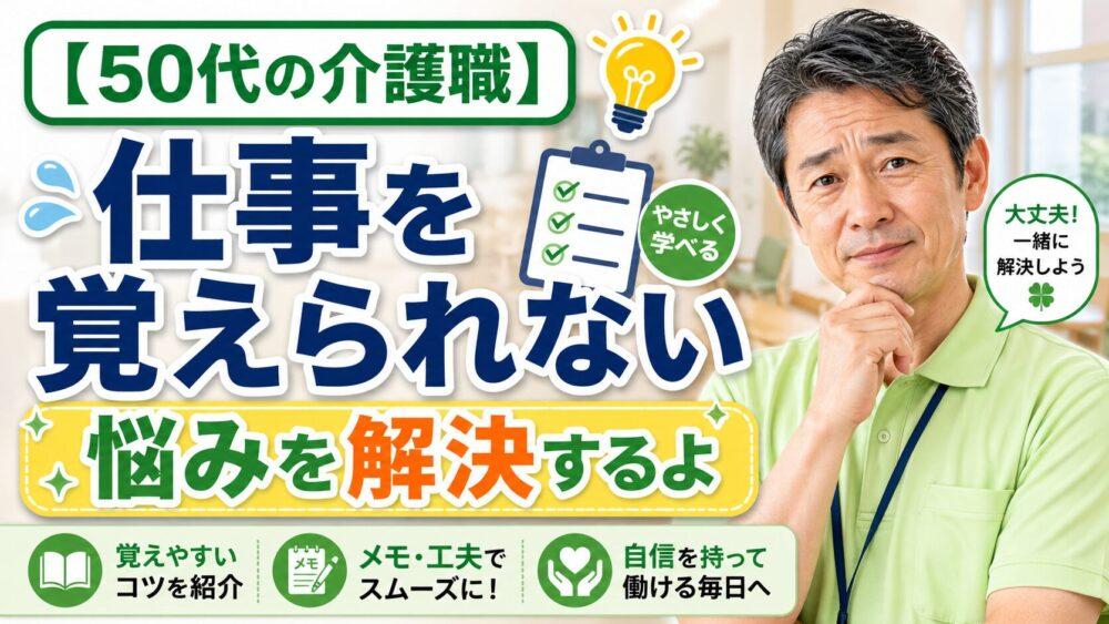 【50代の介護職】仕事を覚えられない悩みを解決するよ
