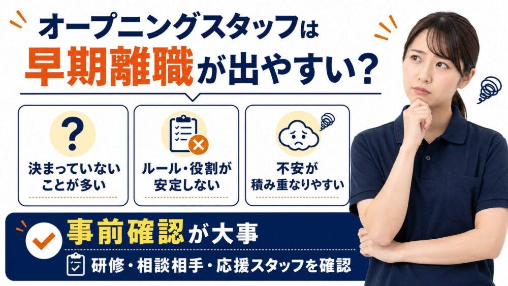 介護のオープニングスタッフはすぐ辞める人が多い？を説明する画像