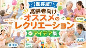 【保存版】高齢者向けオススメのレクリエーション【アイデア集】