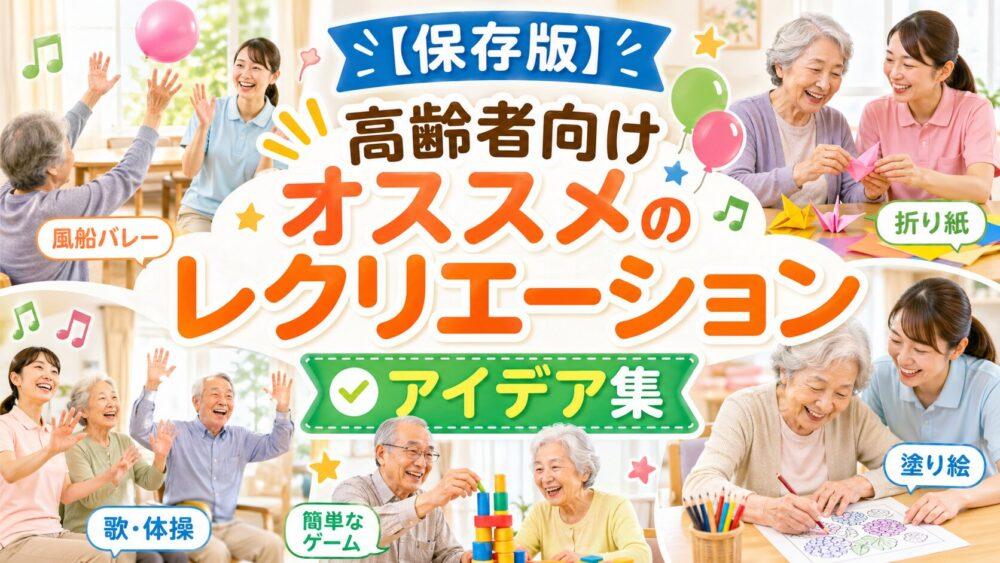 【保存版】高齢者向けオススメのレクリエーション【アイデア集】