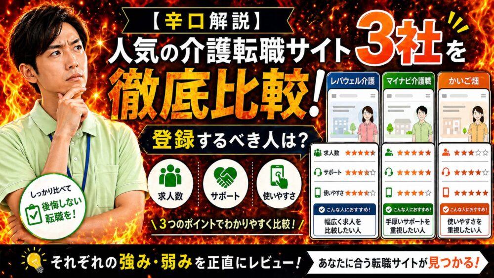 【辛口解説】人気の介護転職サイト3社を徹底比較！登録するべき人は？