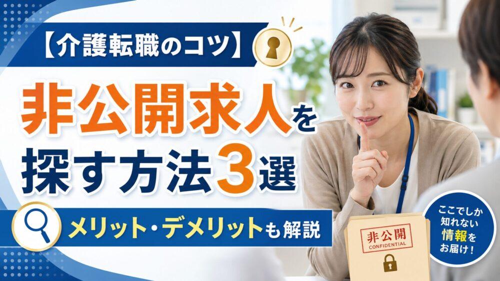【介護転職のコツ】非公開求人を探す方法3選｜メリット・デメリットも解説