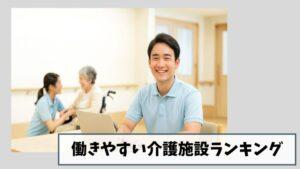 働きやすい介護施設ランキング｜笑顔で働ける介護施設を見つけませんか？