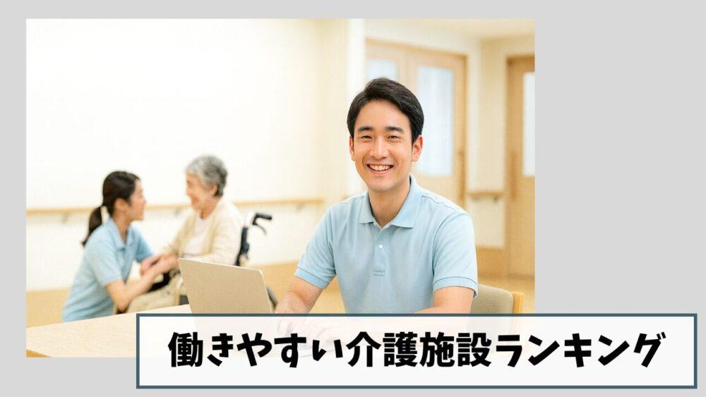 働きやすい介護施設ランキング｜笑顔で働ける介護施設を見つけませんか？