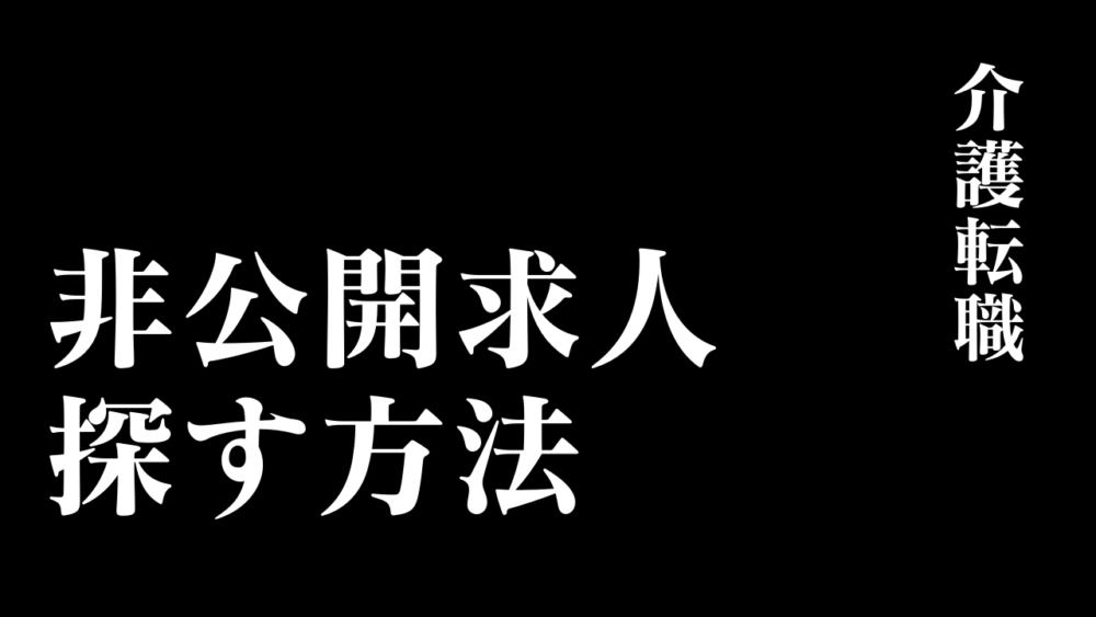 【介護転職のコツ】非公開求人の探し方｜メリット・デメリットも解説