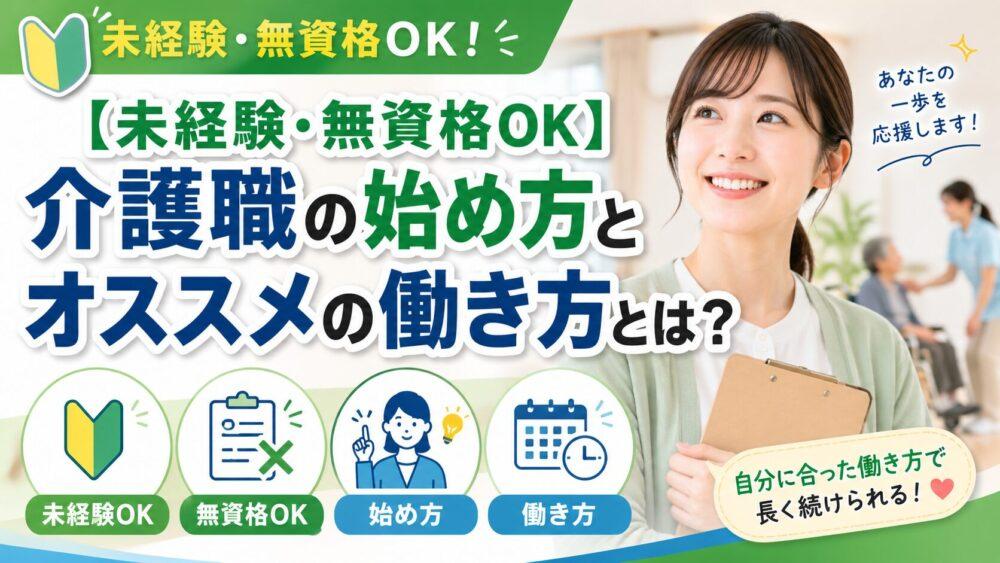【未経験・無資格OK】介護職の始め方とオススメの働き方とは？