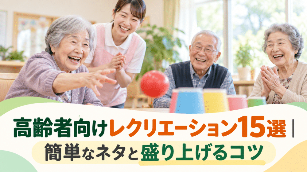 【保存版】高齢者向けレクリエーション15選｜簡単なネタと盛り上げるコツ
