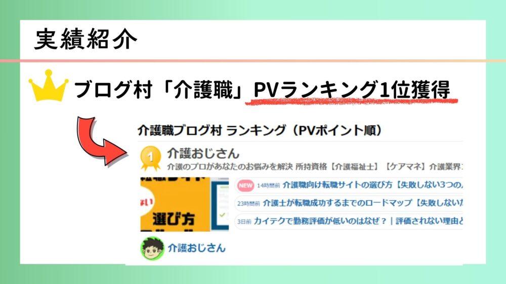 ブログ村「介護職ジャンル」PVランキング1位獲得