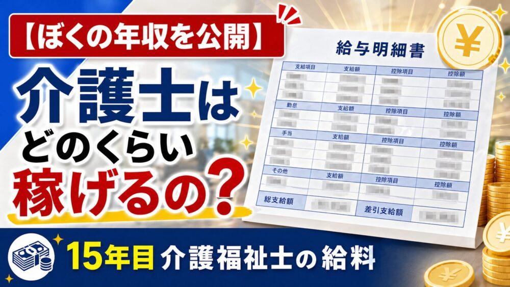 【ぼくの年収を公開】介護士はどのくらい稼げるの？15年目介護福祉士の給料