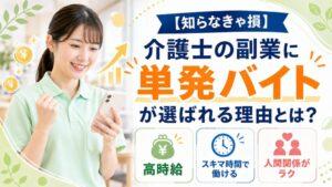 【知らなきゃ損】介護士の副業に単発バイトが選ばれる理由とは？