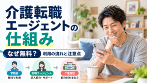 介護転職エージェントの仕組みを解説　どうして無料で利用できるのか？