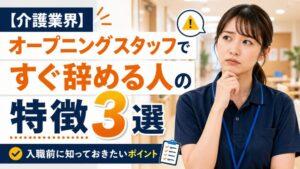 【介護業界】オープニングスタッフですぐ辞める人の特徴3選