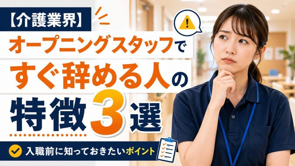 【介護業界】オープニングスタッフですぐ辞める人の特徴3選