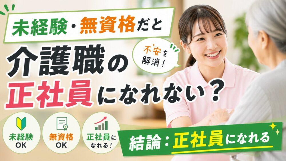 未経験・無資格だと介護職の正社員になれない？｜結論：正社員になれる