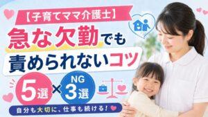 【子育てママ介護士】急な欠勤でも責められないコツ5選と嫌われるNG3選
