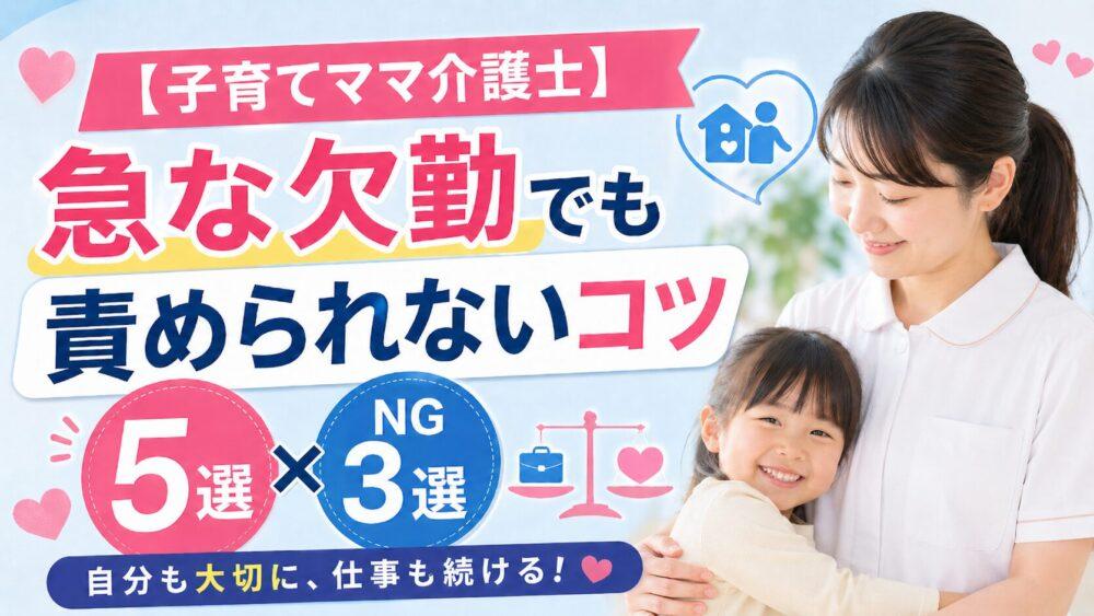 【子育てママ介護士】急な欠勤でも責められないコツ5選と嫌われるNG3選