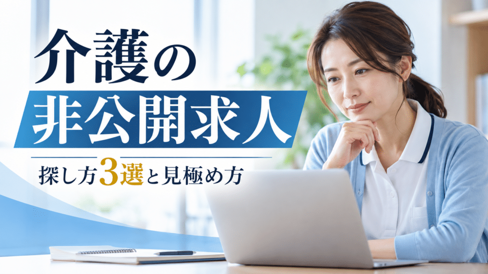 介護の非公開求人とは？｜探し方3選とメリット・デメリット