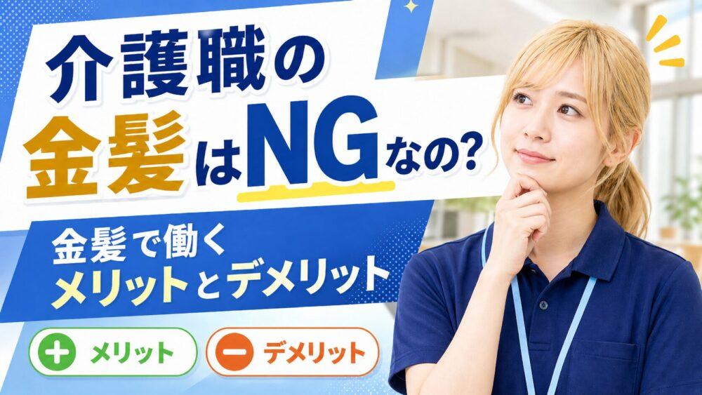 介護職の金髪はNGなの？金髪で働くメリットとデメリット