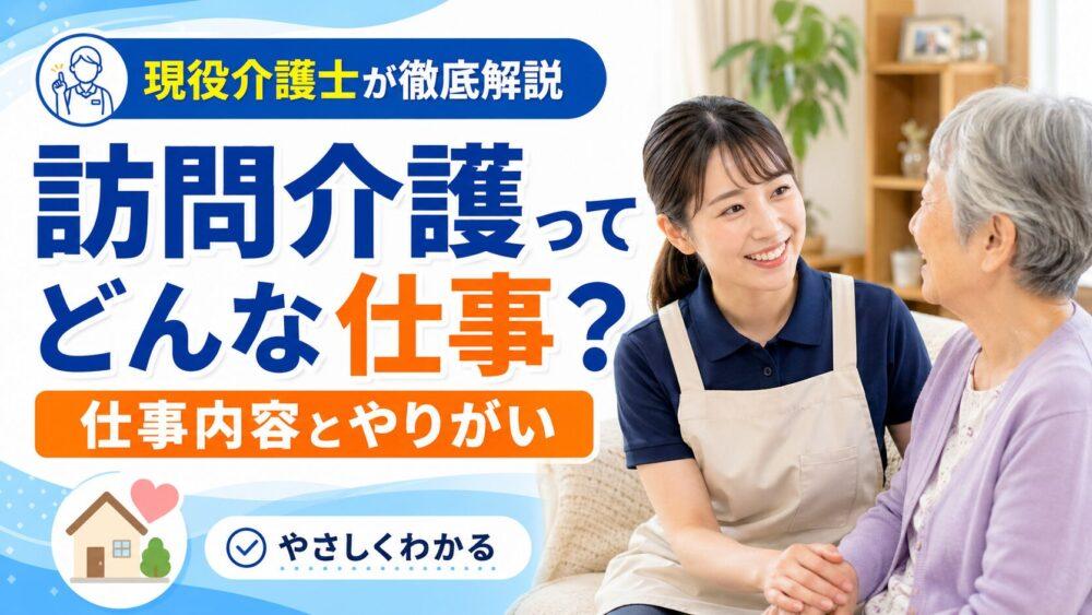 訪問介護ってどんな仕事？｜仕事内容とやりがいを現役介護士が徹底解説