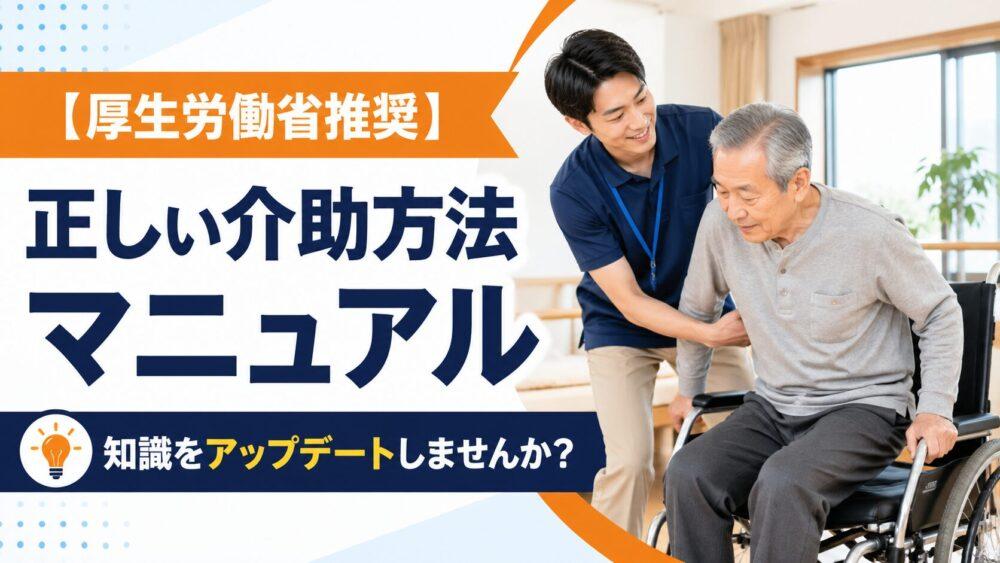 【厚生労働省推奨】正しい介助方法マニュアル｜知識をアップデートしませんか？