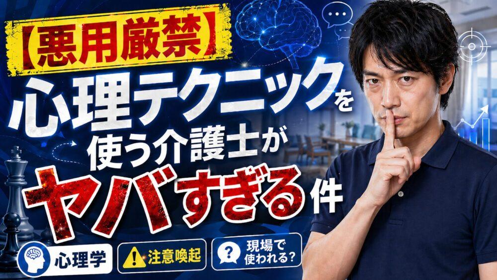 【悪用厳禁】心理テクニックを使う介護士がヤバすぎる件