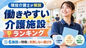 働きやすい介護施設ランキング｜6施設の特徴と失敗しない選び方