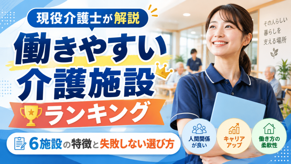 働きやすい介護施設ランキング|6施設の特徴と失敗しない選び方