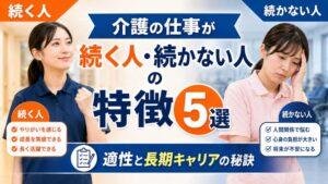 介護の仕事が続く人、続かない人の特徴5選｜適性と長期キャリアの秘訣