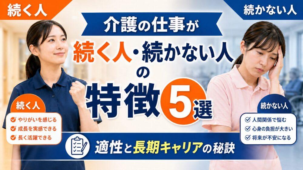 介護の仕事が続く人、続かない人の特徴5選｜適性と長期キャリアの秘訣