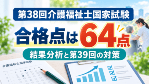 第38回介護福祉士国家試験の合格点は64点｜結果分析と第39回の対策