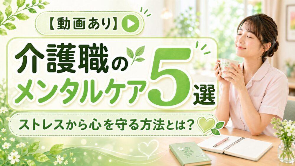 【動画あり】介護職のメンタルケア5選｜ストレスから心を守る方法とは？