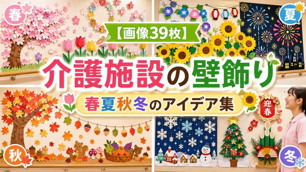 【画像39枚】介護施設の壁飾り｜春夏秋冬のアイデア集