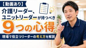 【動画あり】介護リーダー、ユニットリーダーが持つべき「9つの心得」