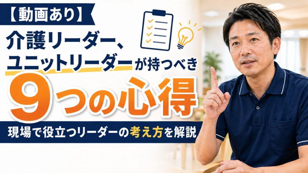 【動画あり】介護リーダー、ユニットリーダーが持つべき「9つの心得」