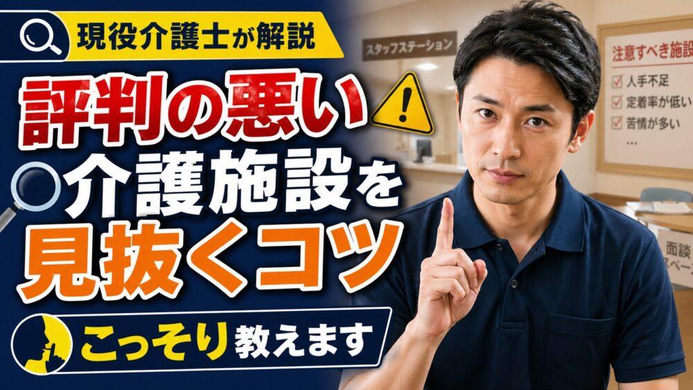 評判の悪い介護施設を見抜くコツ｜現役介護士がこっそり教えます