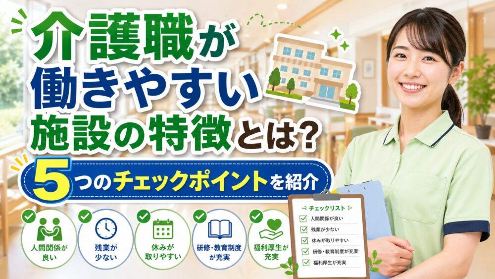介護職が働きやすい施設の特徴とは？｜5つのチェックポイントを紹介