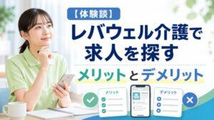 【体験談】レバウェル介護で求人を探すメリットとデメリット