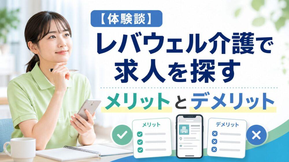 【体験談】レバウェル介護で求人を探すメリットとデメリット