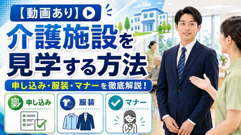 【動画あり】介護施設を見学する方法｜申し込み・服装・マナーを徹底解説！