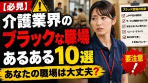【必見】介護業界のブラックな職場あるある10選｜あなたの職場は大丈夫？