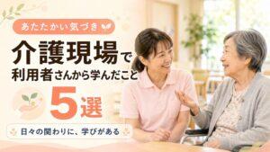 介護現場で利用者さんから学んだこと5選