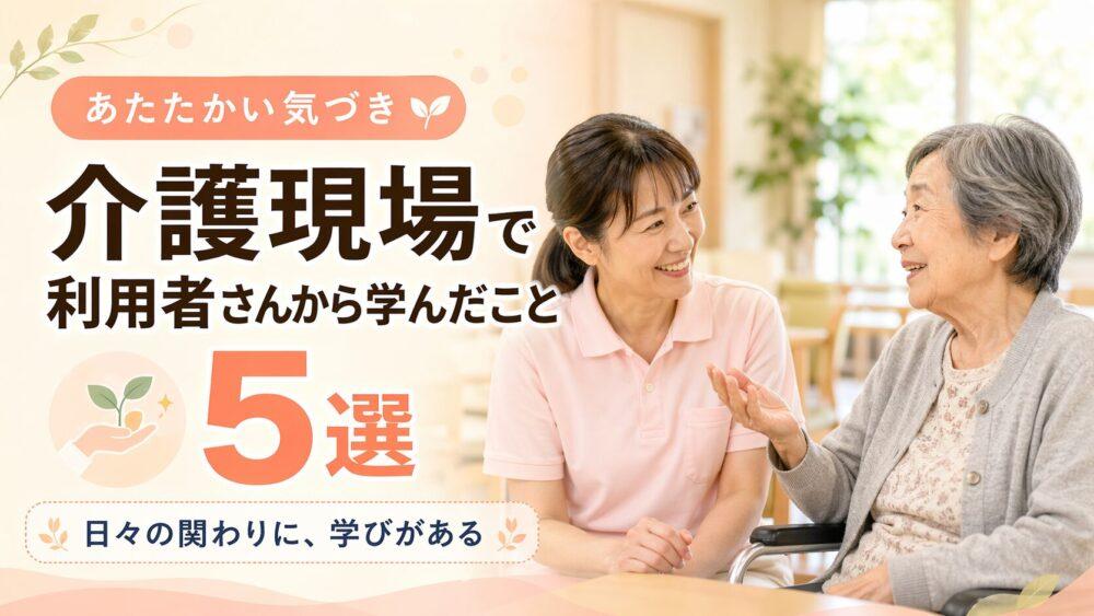 介護現場で利用者さんから学んだこと5選