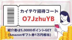 【カイテク招待コードはO7JzhuYB】紹介者はAmazonギフト券1万円分GET