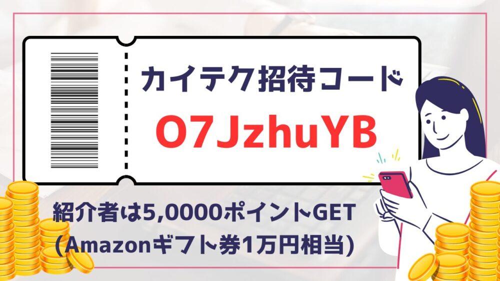 【カイテク招待コードはO7JzhuYB】紹介者はAmazonギフト券1万円分GET