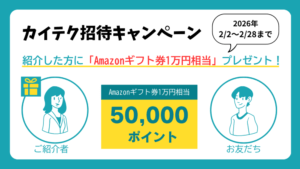 カイテク招待キャンペーンを徹底解説｜今だけポイント2倍！(2026年2月2日～28日まで)