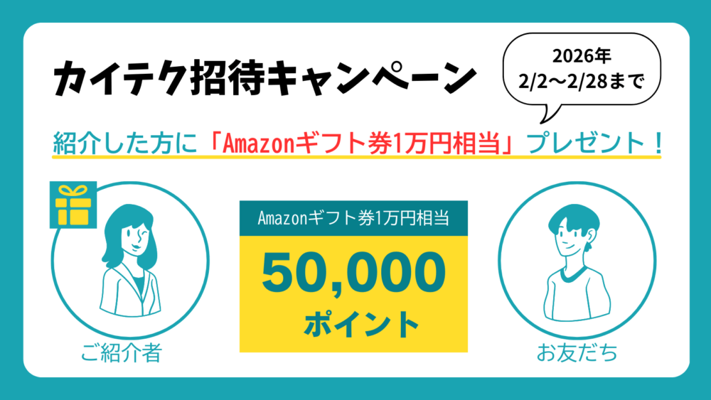 カイテク招待キャンペーンを徹底解説｜今だけポイント2倍！(2026年2月2日～28日まで)
