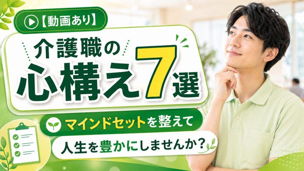 【動画あり】介護職の心構え7選｜マインドセットを整えて人生を豊かにしませんか？