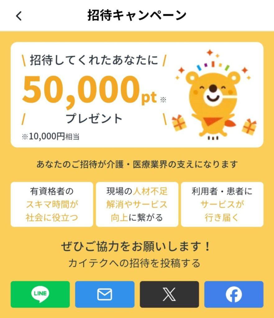 カイテク招待キャンペーンの画像