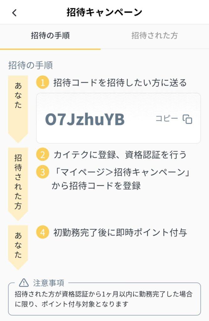 カイテク招待キャンペーンの画像